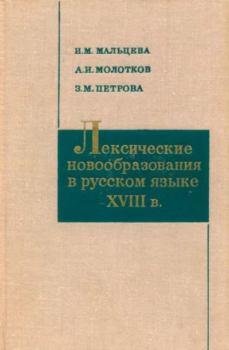 Книга - Лексические новообразования в русском языке XVIII в.. З. М. Петрова - читать в Литвек