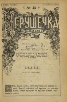 Книга - Игрушечка 1882 №45.  журнал «Игрушечка» - читать в Литвек