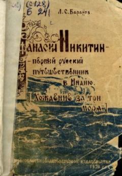 Книга - Афанасий Никитин - первый русский путешественник в Индию. Л. С. Баранов - читать в Литвек