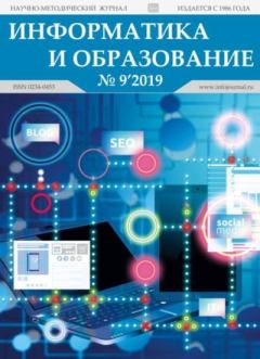 Обложка книги - Информатика и образование 2019 №09 -  журнал «Информатика и образование»