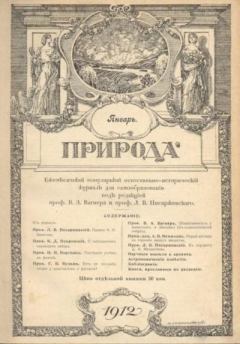 Книга - Природа 1912 №01.  журнал Природа - читать в Литвек