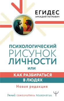 Обложка книги - Психологический рисунок личности, или Как разбираться в людях - Аркадий Петрович Егидес
