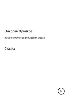 Обложка книги - Высококультурная волшебная сказка - Николай Иванович Хрипков