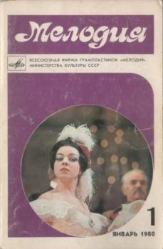 Обложка книги - Мелодия 1980 №1 -  журнал «Мелодия»