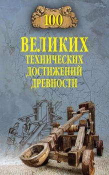 Обложка книги - 100 великих технических достижений древности - Анатолий Сергеевич Бернацкий