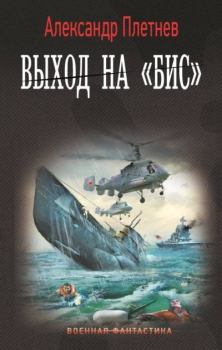 Обложка книги - Выход на «бис» - Александр Владимирович Плетнёв