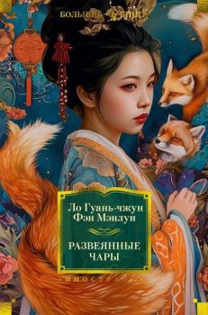 Обложка книги - Развеянные чары - Ло Гуань-чжун