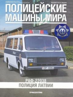 Книга - РАФ-22038. Полиция Латвии.  журнал Полицейские машины мира - читать в Литвек