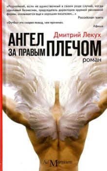 Книга - Ангел за правым плечом. Дмитрий Валерьянович Лекух - читать в Литвек