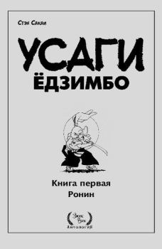 Книга - Усаги Ёдзимбо. Том 1. Ронин. Стэн Сакаи - читать в Литвек