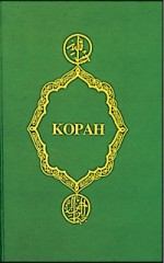 Книга - Коран (Перевод смыслов Крачковского).  Мухаммед - прочитать в Литвек