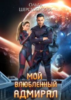 Обложка книги - Мой влюбленный адмирал - Ольга Сергеевна Шерстобитова