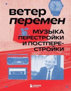 Книга - Ветер перемен. Музыка перестройки и постперестройки. Александра Серова - читать в Литвек