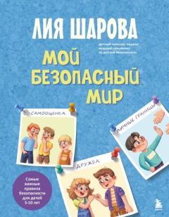 Книга - Мой безопасный мир. Самые важные правила безопасности для детей от 5 до 10 лет. Лия Валентиновна Шарова - читать в Литвек