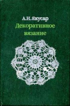Обложка книги - Декоративное вязание - Анна Ивановна Якусар