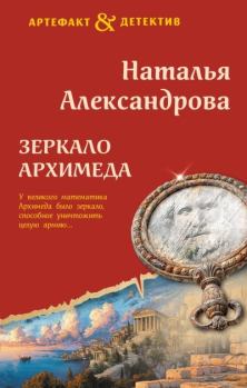 Книга - Зеркало Архимеда. Наталья Николаевна Александрова - читать в Литвек