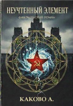 Книга - Неучтенный элемент. Антон Каково - читать в Литвек