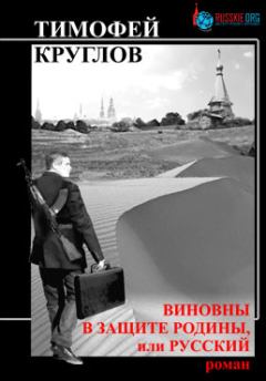 Обложка книги - Виновны в защите Родины, или Русский - Тимофей Круглов