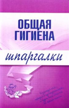 Обложка книги - Общая гигиена - Юрий Юрьевич Елисеев