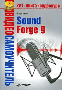 Обложка книги - Sound Forge 9 - Игорь Квинт