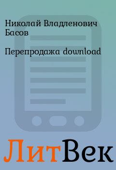 Обложка книги - Перепродажа download - Николай Владленович Басов