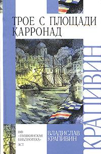 Книга - Трое с площади Карронад. Владислав Петрович Крапивин - читать в Литвек