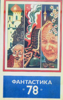 Обложка книги - Фантастика 1978 год - Андрей Платонов