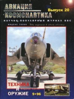 Книга - Авиация и космонавтика 1996 09.  Журнал «Авиация и космонавтика» - прочитать в Литвек