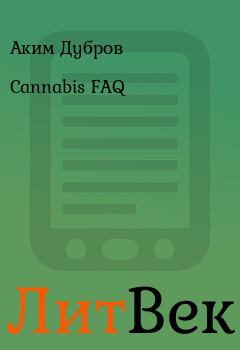 Книга - Cannabis FAQ. Аким Дубров - читать в Литвек