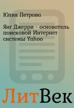 Обложка книги - Янг Джерри  - основатель поисковой Интернет системы Yahoo - Елена Борисовна Спиридонова