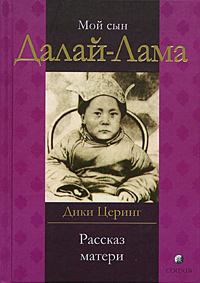 Обложка книги - Мой сын Далай Лама. Рассказ матери - Дики Церинг