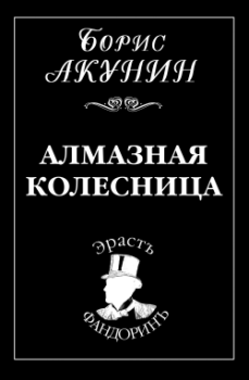 Обложка книги - Алмазная колесница - Борис Акунин