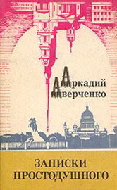 Обложка книги - Несколько слов по поводу этого, которое - Аркадий Тимофеевич Аверченко
