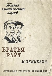 Книга - Братья Райт. Михаил Александрович Зенкевич - читать в ЛитВек