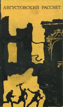 Книга - Августовский рассвет (сборник). Теодор Константин - читать в Литвек