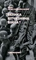 Обложка книги - Велика Вітчизняна війна. Спогади та роздуми очевидця - Федір Пігідо