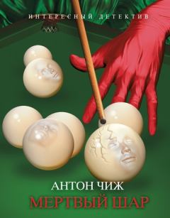 Обложка книги - Мертвый шар - Антон Чиж