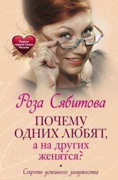 Обложка книги - Почему одних любят, а на других женятся? Секреты успешного замужества - Роза Раифовна Сябитова