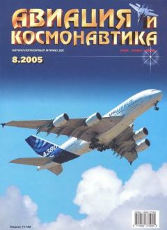 Обложка книги - Авиация и космонавтика 2005 08 -  Журнал «Авиация и космонавтика»