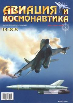 Обложка книги - Авиация и космонавтика 2005 10 -  Журнал «Авиация и космонавтика»