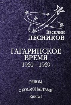 Обложка книги - Гагаринское время. 1960 – 1969 годы - Василий Сергеевич Лесников