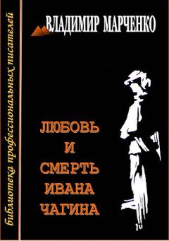 Книга - Любовь и смерть Ивана Чагина. Владимир Борисович Марченко - читать в ЛитВек