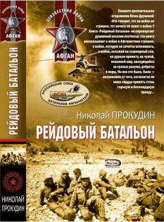 Обложка книги - Рейдовый батальон - Николай Николаевич Прокудин