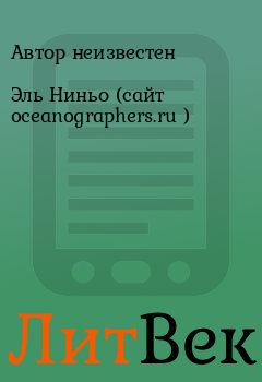 Книга - Эль Ниньо (сайт oceanographers.ru ). Автор неизвестен - читать в Литвек