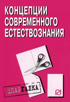 Обложка книги - Концепции современного естествознания: Шпаргалка -  Коллектив авторов