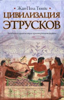 Обложка книги - Цивилизация этрусков - Жан-Поль Тюийе