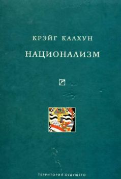 Книга - Национализм. Крэйг Калхун - читать в Литвек