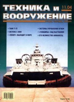 Обложка книги - Техника и вооружение 2004 11 -  Журнал «Техника и вооружение»