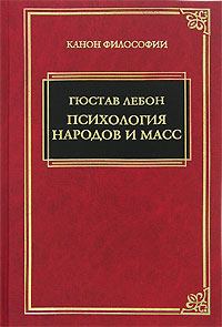 Обложка книги - Психология народов и масс - Гюстав Лебон