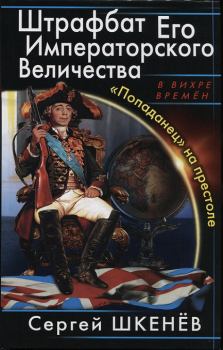 Книга - «Попаданец» на престоле. Сергей Николаевич Шкенёв - прочитать в Литвек